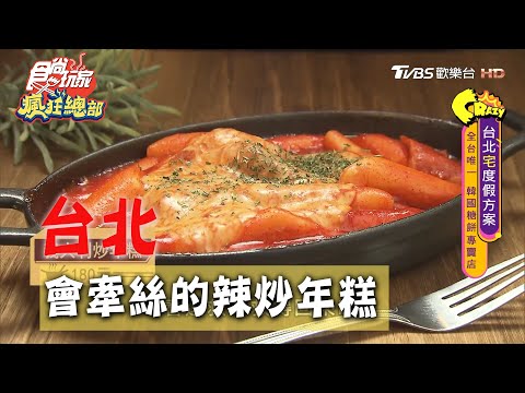 【台北】會牽絲的辣炒年糕 超道地韓式小吃【食尚玩家瘋狂總部】20200730 (2/4)