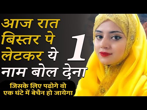 8829064299 Best Muslim Amal || आज रात ये 3 नाम बोल दो सामने वाला 1 घंटे में आपका दीवाना हो जाएगा