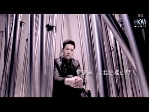 【首播】羅時豐-像我這樣的男人(官方完整版MV)HD