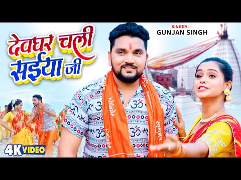Video - देवघर चली सईया जी | Gunjan Singh | Devghar Chali Saiya Ji | Maghi Bolbam Song 2024