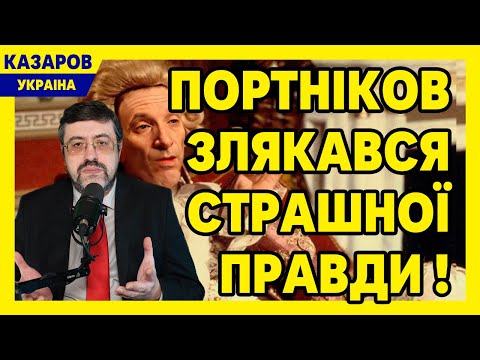 Детальний розбір! Портніков злякався страшної правди! Військовий відповів Портнікову / Казаров