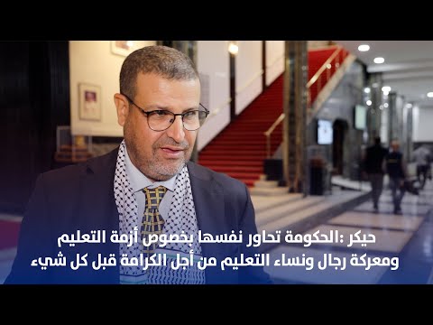 حيكر.. الحكومة تحاور نفسها بخصوص أزمة التعليم ومعركة رجال ونساء التعليم من أجل الكرامة قبل كل شيء.