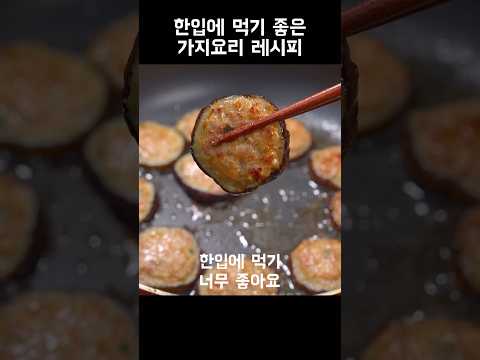 한입에 먹기좋은 가지요리 레시피