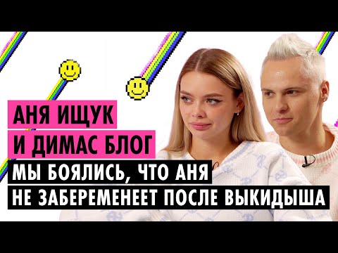 АНЯ ИЩУК И ДИМАС БЛОГ О БЕРЕМЕННОСТИ, УХОДЕ ИЗ ХАЙП ХАУСА И ССОРЕ С ПРОДЮСЕРОМ