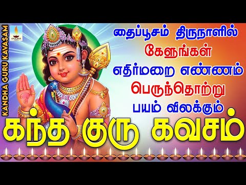 தைப்பூசம் திருநாளில் கேளுங்கள் எதிர்மறை எண்ணம், பெருந்தொற்று பயம் விலக்கும் கந்த குரு கவசம்