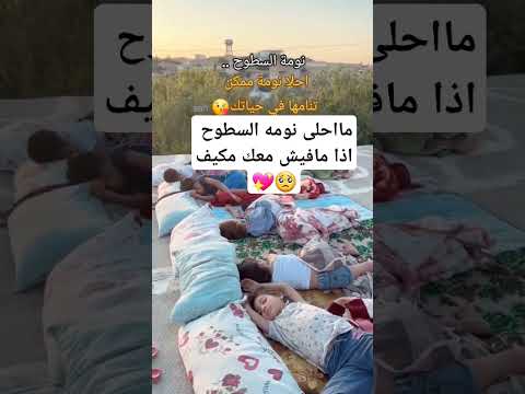 ما احلى نومه السطوح مافيش مع مكيف🥺💔💖💖💖💖💖💖