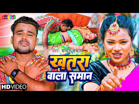 #video | #खतरा वाला सामान | #chandan_chanchal 2023 | #khatra_wala_saman_par | New Bhojpuri Song 2023