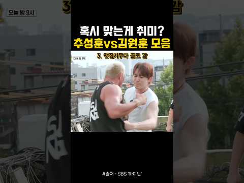 혹시 맞는게 취미? 추성훈에게 덤비는 미친 김원훈