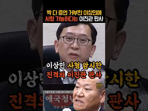 이상민 사형 선고 암시한(!) 진격의 이진관 판사