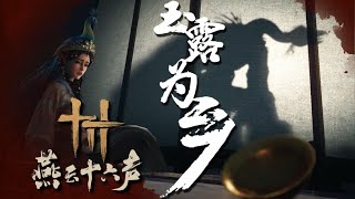 “不要做沙暴，不要做雷鸣，要点燃那黑泥，烧出一团汹涌的火。”【玉露为乡 | 祖娅纳惜｜燕云十六声】