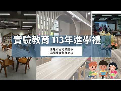 113年 基隆市南榮國中實驗教育新生進學禮