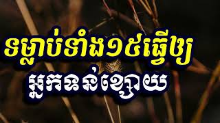 ទម្លាប់ទាំង១៥ធ្វើឲ្យអ្នកទន់ខ្សោយ,ស៊ន សារ៉ុង ,Sorn Sarong