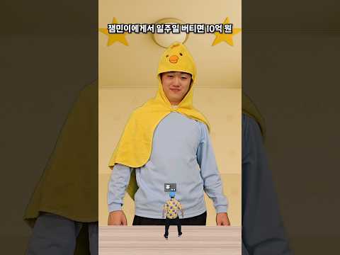 일주일 버티면 10억 - 잼민이편