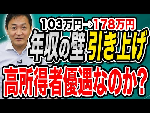 それ本当？年収の壁引き上げは高所得者優遇なのか？玉木雄一郎が解説