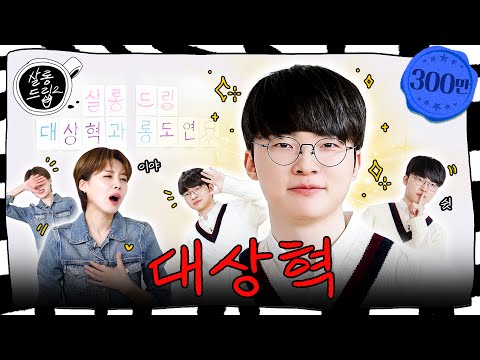 [SUB] 마이혁이라고 불러도 돼? | EP. 73 페이커 | 살롱드립2