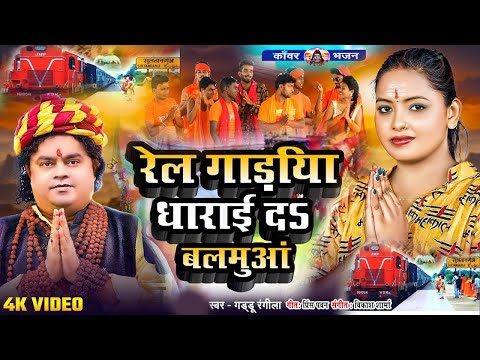 #Viral_New Bol Bam Song 2024 - रेल गाड़िया से आवता साजानवा  - Guddu_Rangila  - Rinki_Tiwari