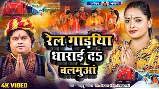 #Viral_New Bol Bam Song 2024 - रेल गाड़िया से आवता साजानवा  - Guddu_Rangila  - Rinki_Tiwari