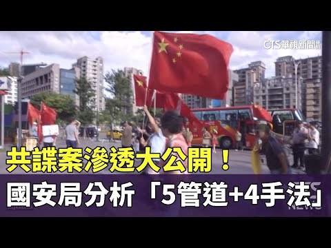 共諜案滲透大公開！　國安局分析「5管道+4手法」｜華視新聞 20250112