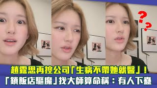 趙露思再控公司「生病不帶她就醫」！　「鎖飯店驅魔」找大師算命稱：有人下蠱