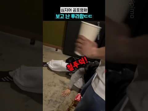 심지어 공포영화 보고 난 후라함ㄷㄷ