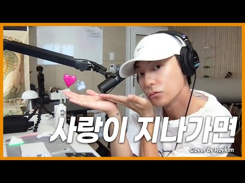 이문세 사랑이 지나가면 커버해봄