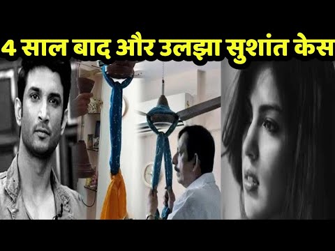 4 साल बाद सुशांत केस में इस सबूत ने और उलझाया केस.. #sushantsinghrajput