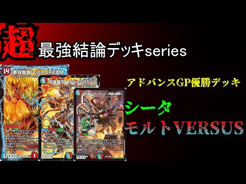 【超最強結論デッキseries】アドバンスのモルトが「「「最強」」」すぎる件。【デュエマ】