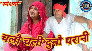 चलौ चली दुनौ परानी | अवधी कॉमेडी शो | रमेश दूबे (रमेशवा)