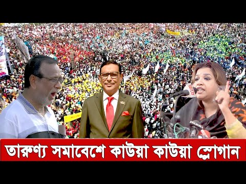 ক্ষেপেছে শামা ওবায়েদ, ওবাইদুল কাদেরকে কাউয়া কাউয়া বলে স্লোগান । Bnp Shomabesh Dhaka