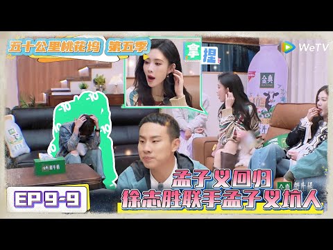 《五十公里桃花坞 第5季》 EP9-9：  孟子义回归，徐志胜联手孟子义坑人！《五十公里桃花坞 第5季》Wonderland S5