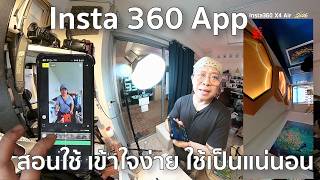 สอนใช้แอป Insta 360 App สำหรับ X4, X4Air, X5, X6 /Mr Gabpa