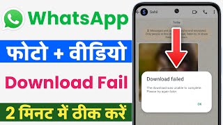 whatsapp photo video download failed problem solved | how to fix whatsapp download failed