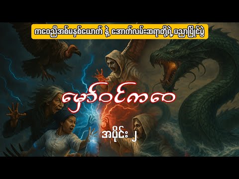 မှော်ဝင်ကဝေ အပိုင်း၂