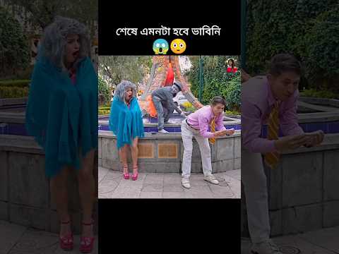 বউ ছদ্মবেশে স্বামীকে পরীক্ষা করল😱 #youtubeshorts #shorts #trending #viralvideo