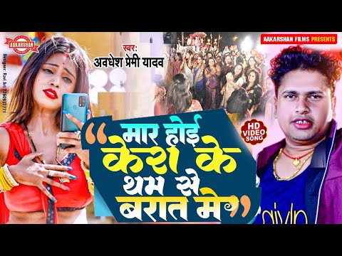 #VIDEO मार होई केरा के थम से बारात में | Awadhesh Premi | Mar Hoi Kera K Tham Se Barat Me | Bhojpuri