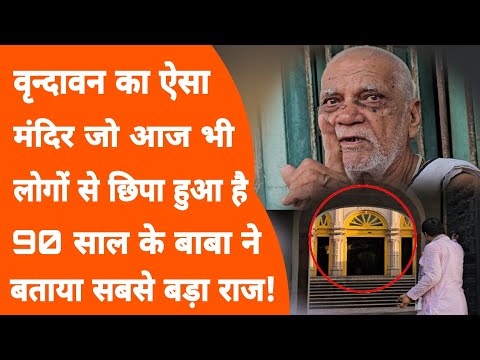 Vrindavan: राधारानी ने बनवाया रामजी का मंदिर, पूरा रहस्य पहली बार आया सामने! Radha