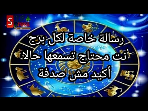 رسالة خاصة لكل برج، أنت محتاج تسمعها حالا، أكيد مش صدفة 🧿🌟