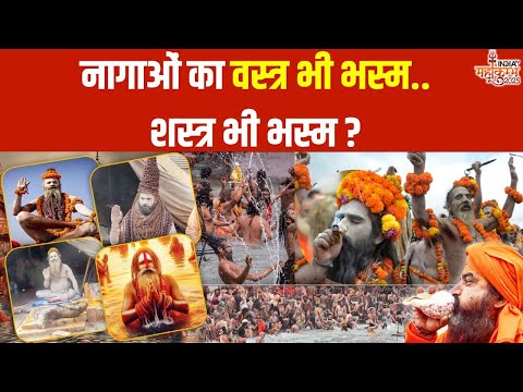 Naga Sadhus In Maha Kumbh: नागा का अमृत स्नान..त्रिपुंड-त्रिशूल का क्यों विधान? | Prayagraj