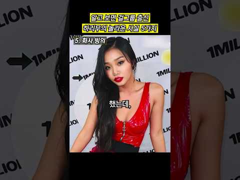 알고 보면 걸그룹 출신, 스우파2 하리무의 놀라운 사실 5가지
