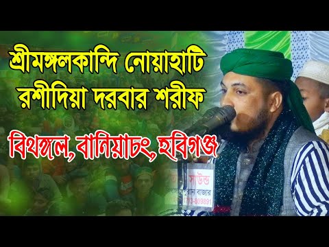 মাওঃ নজরুল ইসলাম রশিদী। শ্রীমঙ্গলকান্দি নোয়াহাটি রশীদিয়া দরবার শরীফ-২০২৫,বিথঙ্গল,বানিয়াচং,হবিগঞ্জ