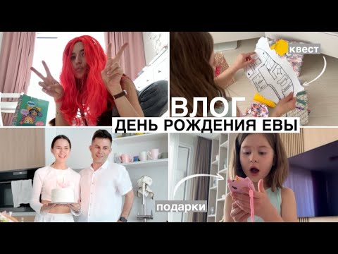 День Рождения Евы — 6 лет // Что Подарили? Идея Квеста по Дому