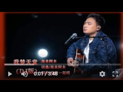 海来阿木   我梦天堂DJ版   MTV