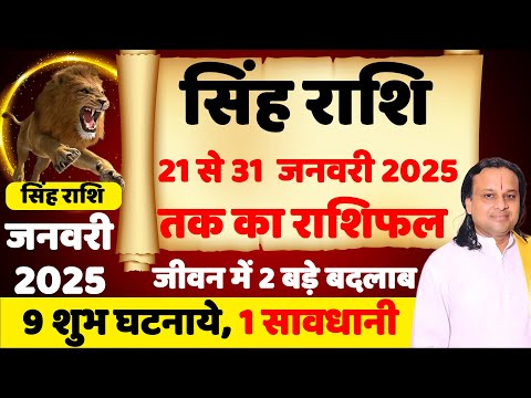 सिंह राशि- 21 से 31 जनवरी राशिफल  | Singh Rashi January 2025 | Leo Jan Horoscope 2025 | Acharya vani