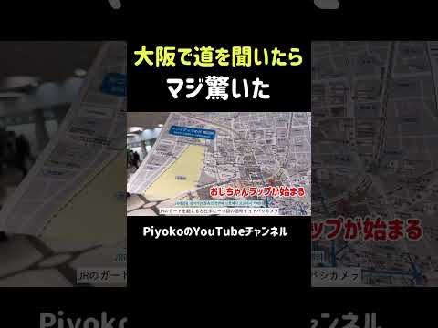 大阪で道を聞いたらマジ驚いた‼️梅田ラッパーさんに遭遇#外国人の反応、#shorts