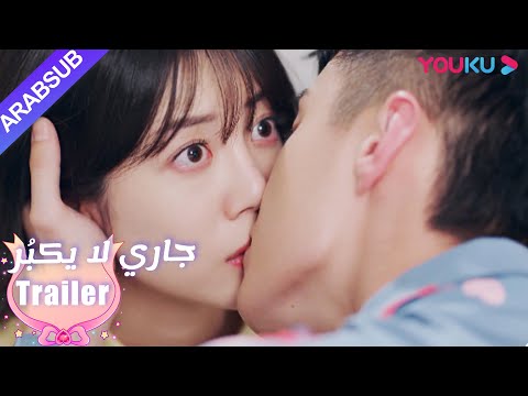 أخذ لو تشنغ آن زمام المبادرة لتقبيل لين يانغ! |"جاري لا يكبُر"| الحلقة 11|مسلسل رومانسي حلو| YOUKU