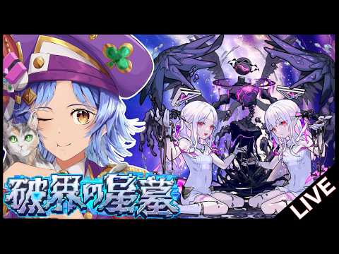 【🔴LIVE】初日制覇目指して!! 「破界の星墓第2期」初見攻略【モンスト/ちょこ】