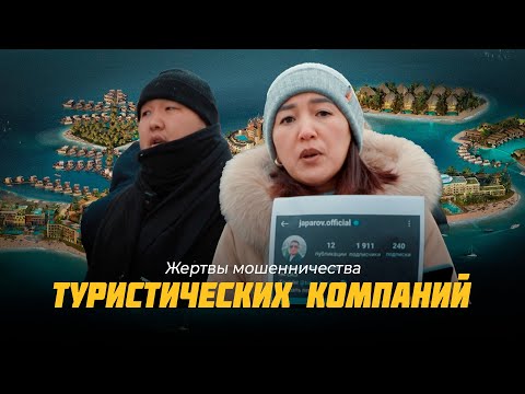 В Бишкеке растет число жертв мошенничества туристических компаний