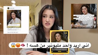 اني اريد اتزوج مليونير من هسه | فضفضة مع مريم🫦😱