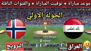 موعد مباراة العراق ضد النرويج في أفتتاح كاس العالم والقنوات الناقلة