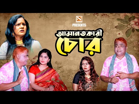 আমানতকারী চোর | New Bangla Comedy Natok 2025 | Nissan Music